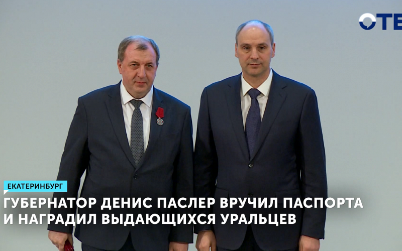 Денис Паслер вручил паспорта и наградил выдающихся уральцев