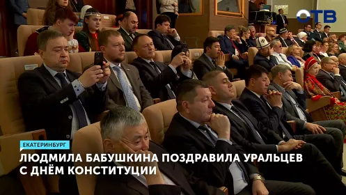 Людмила Бабушкина поздравила уральцев с Днём Конституции