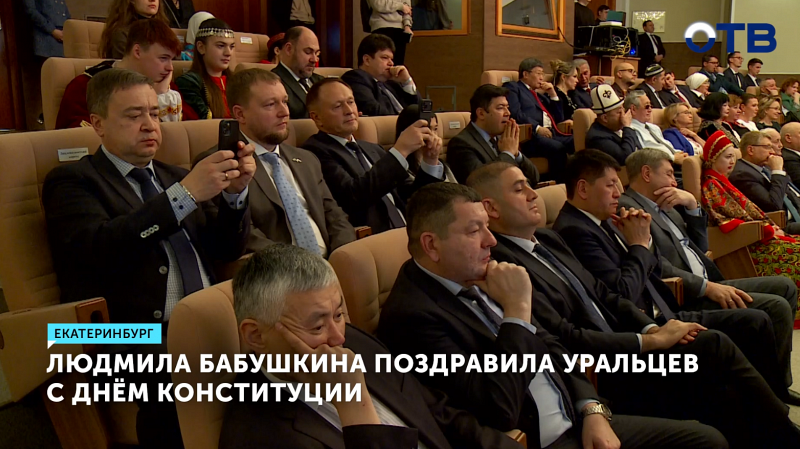 Людмила Бабушкина поздравила уральцев с Днём Конституции