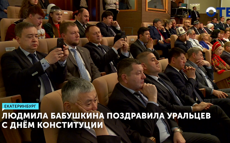 Людмила Бабушкина поздравила уральцев с Днём Конституции