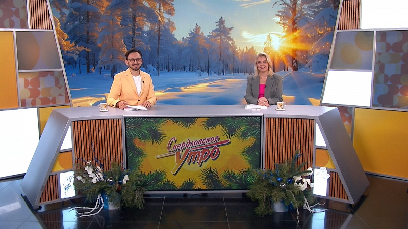 Выпуск «Свердловского утра» от 15.12.2025