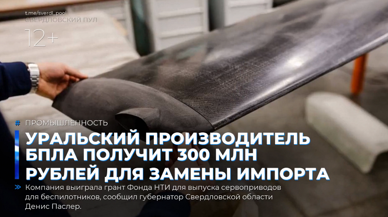 Уральский производитель БПЛА получит 300 млн рублей для замены импорта