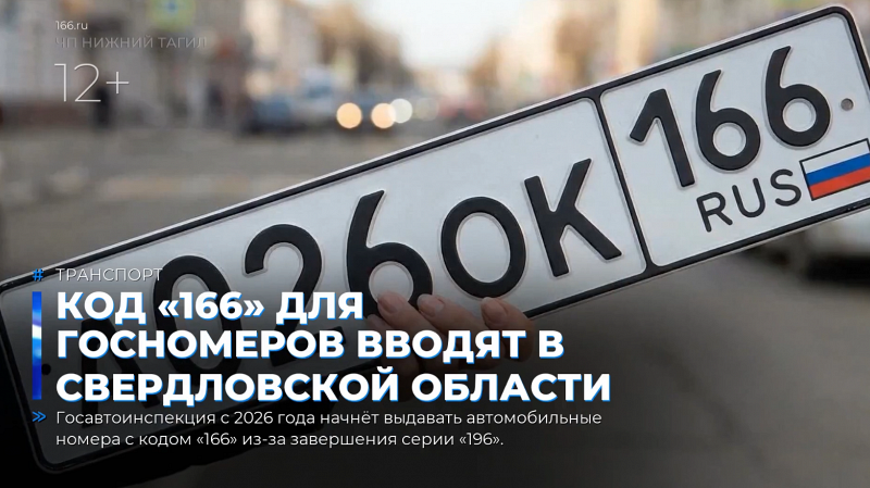 Код «166» для госномеров вводят в Свердловской области