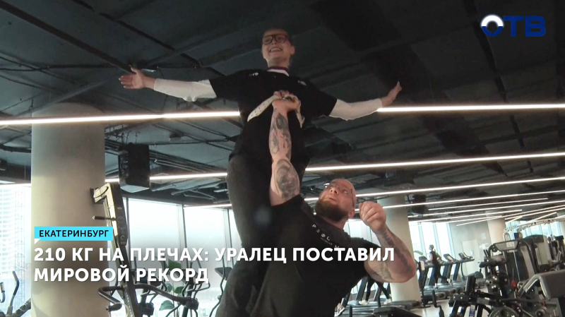Уралец установил рекорд, выполнив выпады с 210 кг на плечах