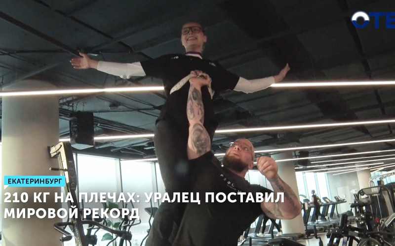 Уралец установил рекорд, выполнив выпады с 210 кг на плечах