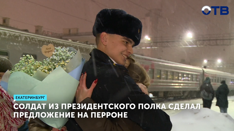 Солдат Президентского полка сделал предложение своей девушке на вокзале Екатеринбурга