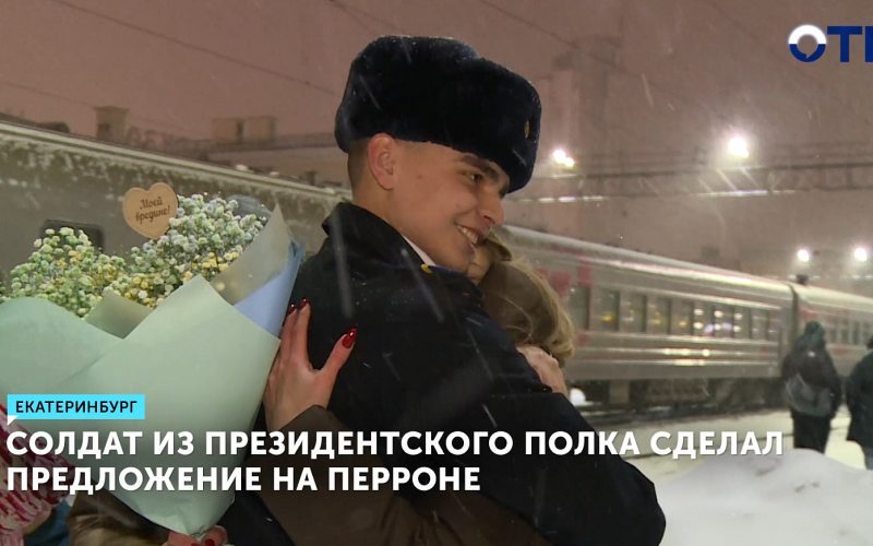 Солдат Президентского полка сделал предложение своей девушке на вокзале Екатеринбурга