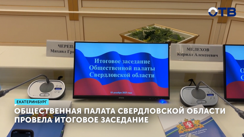 Итоги 2025 года подвели в Общественной палате Свердловской области