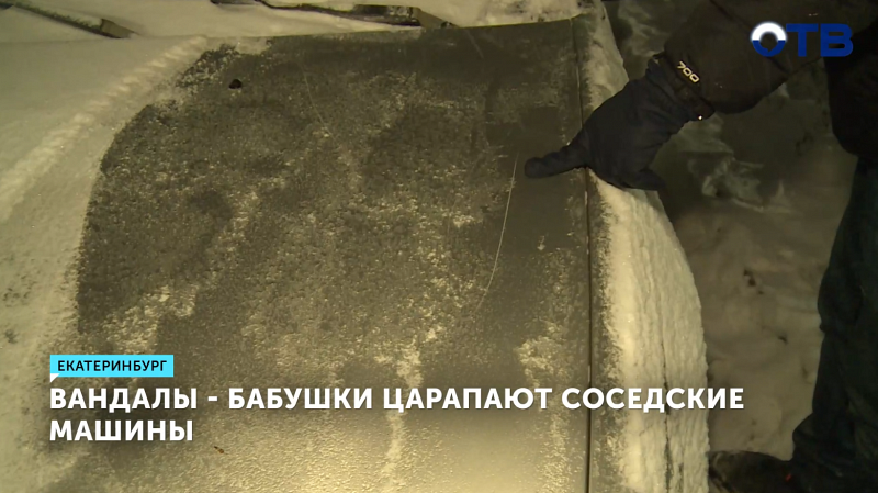 Бабушки-вандалы в Екатеринбурге царапают авто соседей