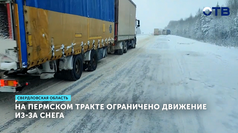 На Пермском тракте ограничено движение из-за снега
