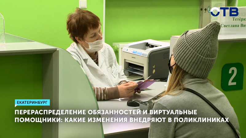 Перераспределение обязанностей и виртуальные помощники: какие изменения внедряют в поликлиниках