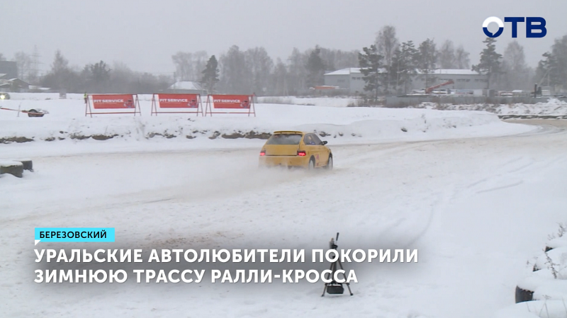 Любительский ралли-кросс в Березовском собрал 70 гонщиков