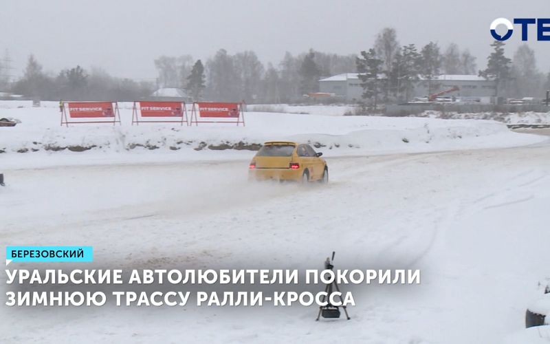 Любительский ралли-кросс в Березовском собрал 70 гонщиков