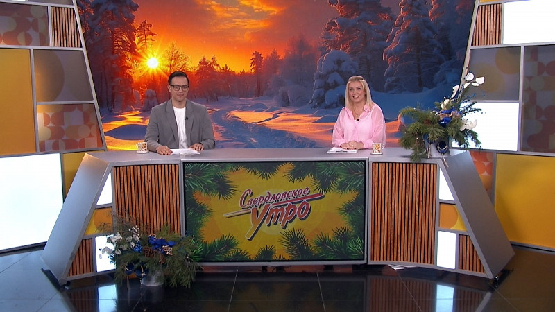 Выпуск «Свердловского утра» от 16.12.2025