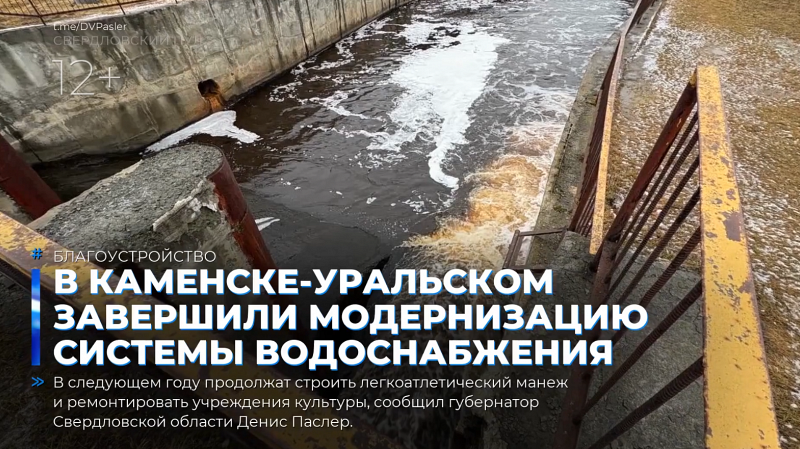 В Каменске-Уральском завершили модернизацию системы водоснабжения