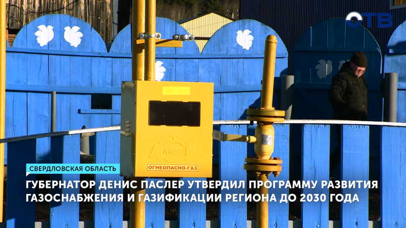 Губернатор Свердловской области утвердил программу газификации до 2030 года