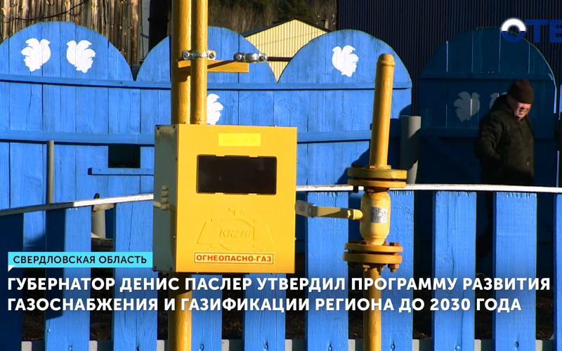 Губернатор Свердловской области утвердил программу газификации до 2030 года