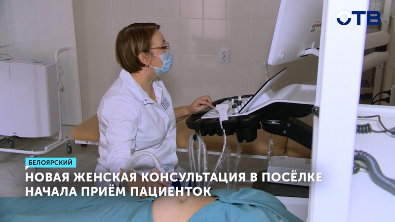 Новая женская консультация в посёлке Белоярский начала приём пациенток