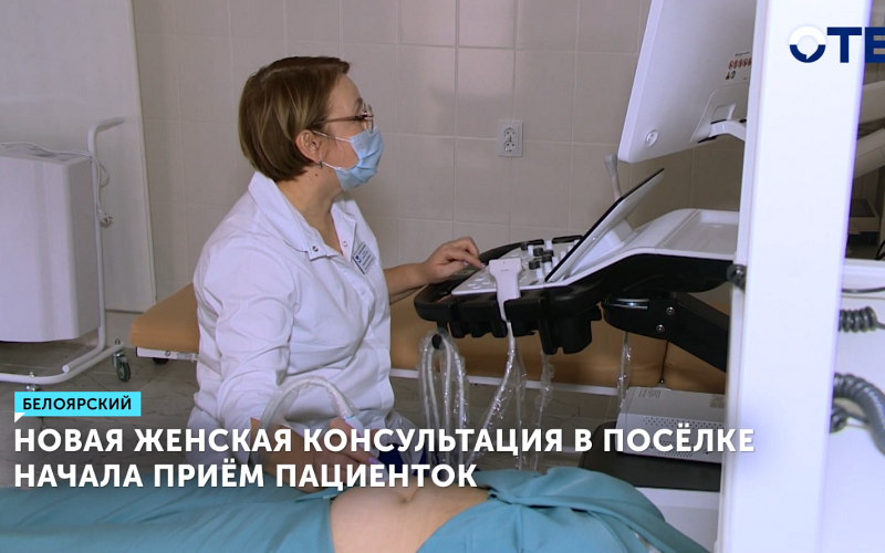 Новая женская консультация в посёлке Белоярский начала приём пациенток