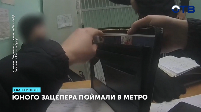 Школьник-зацепер задержан в метро Екатеринбурга после опасного трюка
