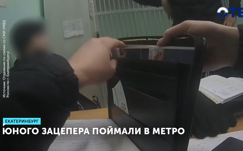 Школьник-зацепер задержан в метро Екатеринбурга после опасного трюка