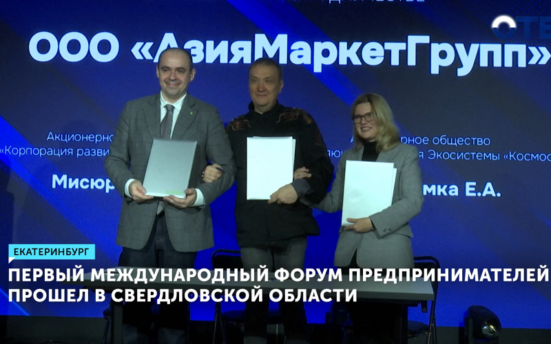 Международный форум по внешнеэкономической деятельности прошёл в Екатеринбурге