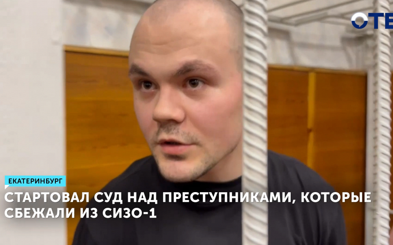 Стартовал суд над преступниками, которые сбежали из СИЗО-1