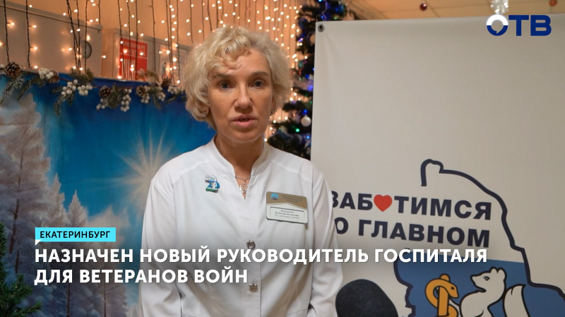 Валентина Ямпольская – новый руководитель госпиталя ветеранов