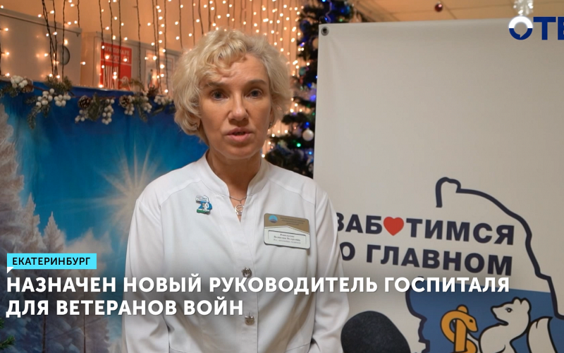 Валентина Ямпольская – новый руководитель госпиталя ветеранов