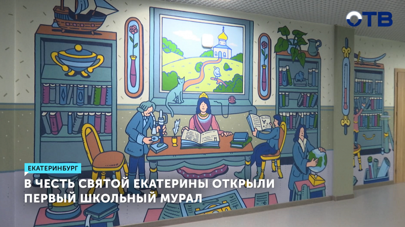 Мурал в честь Святой Екатерины появился в гимназии №40 в Екатеринбурге