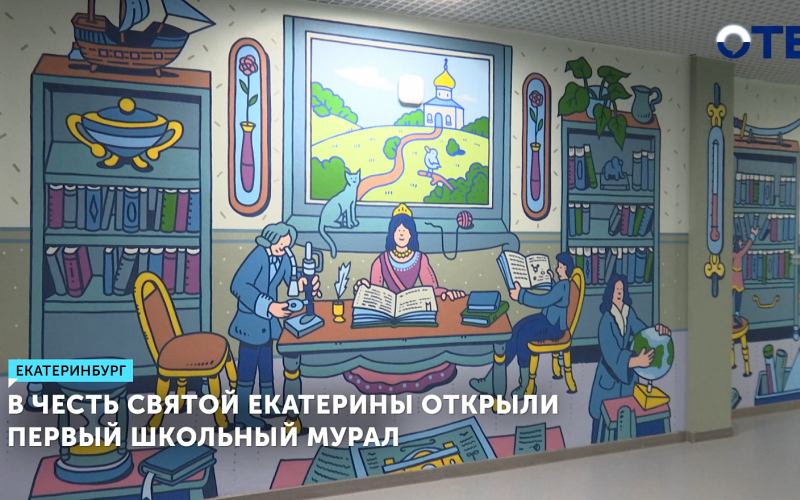 Мурал в честь Святой Екатерины появился в гимназии №40 в Екатеринбурге