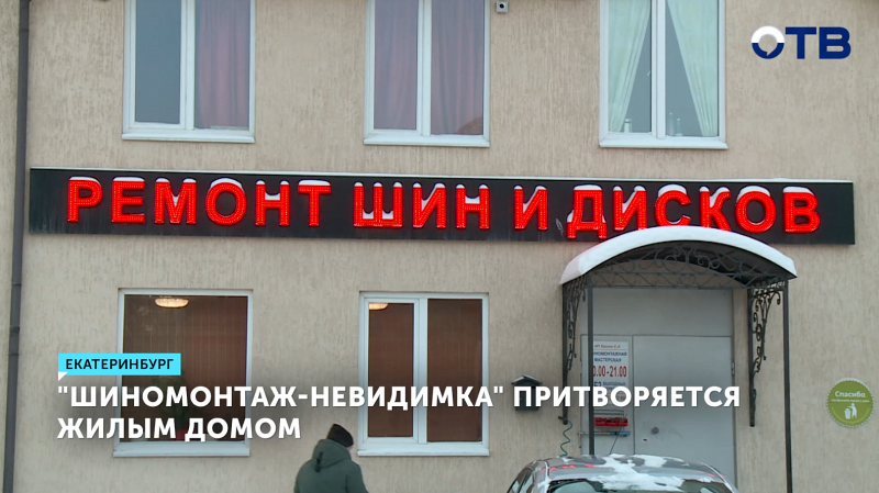 "Шиномонтажку-призрака" обнаружили в Екатеринбурге