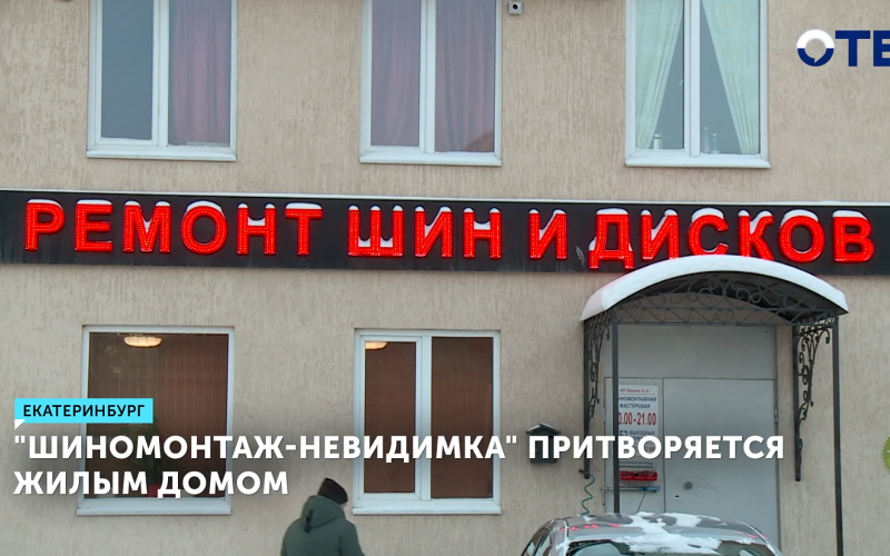 "Шиномонтажку-призрака" обнаружили в Екатеринбурге