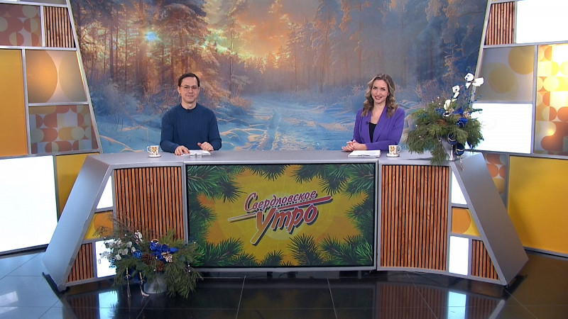 Выпуск «Свердловского утра» от 17.12.2025