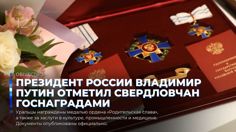 Президент России Владимир Путин отметил свердловчан госнаградами