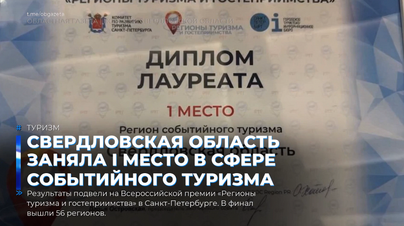 Свердловская область заняла I место в сфере событийного туризма