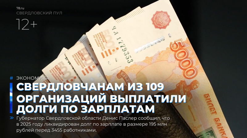Свердловчанам из 109 организаций выплатили долги по зарплатам