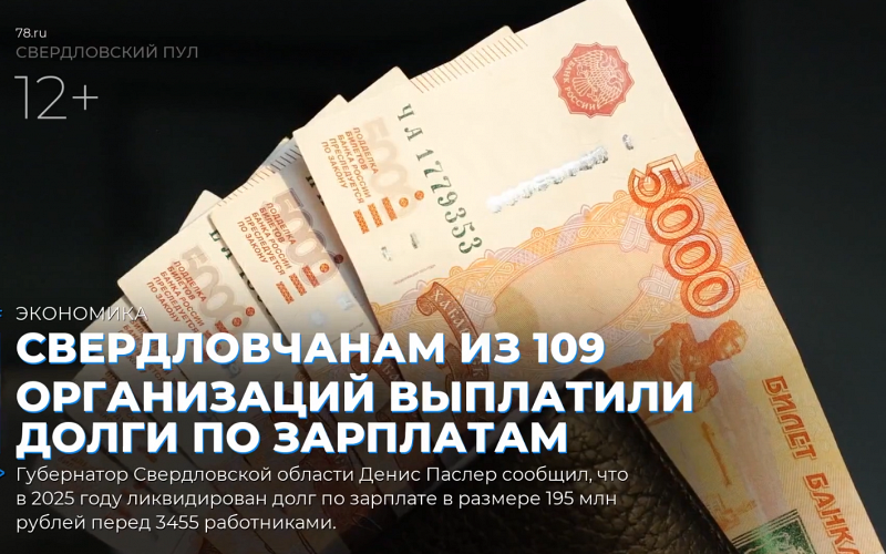 Свердловчанам из 109 организаций выплатили долги по зарплатам