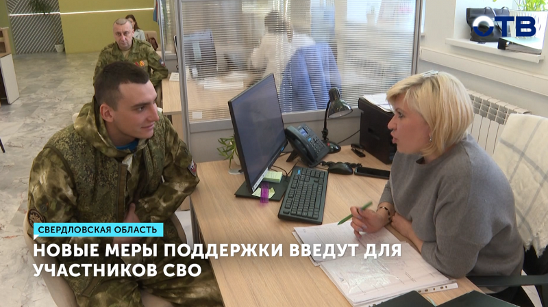 Новые меры поддержки введут для участников СВО в Свердловской области