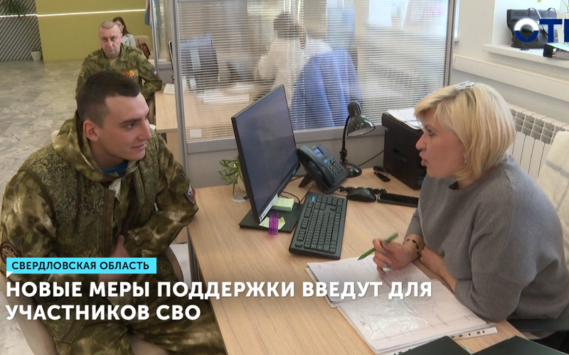 Новые меры поддержки введут для участников СВО в Свердловской области