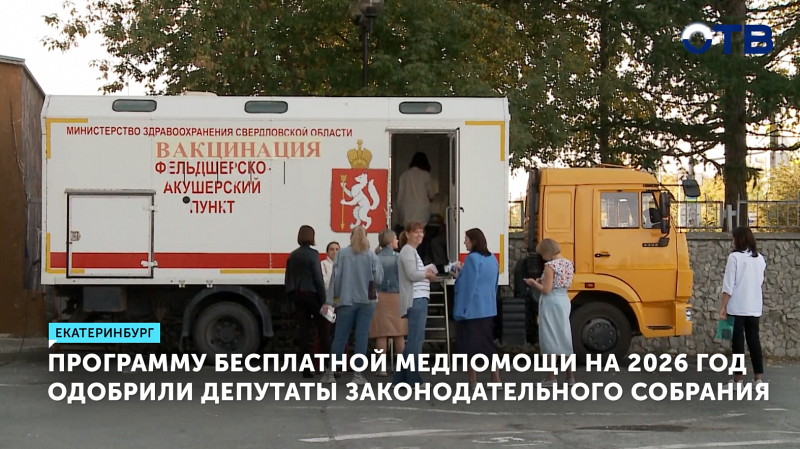 Программу бесплатной медпомощи на 2026 год одобрили депутаты Заксобрания Свердловской области