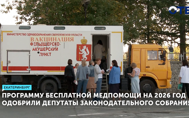 Программу бесплатной медпомощи на 2026 год одобрили депутаты Законодательного Собрания Свердловской области