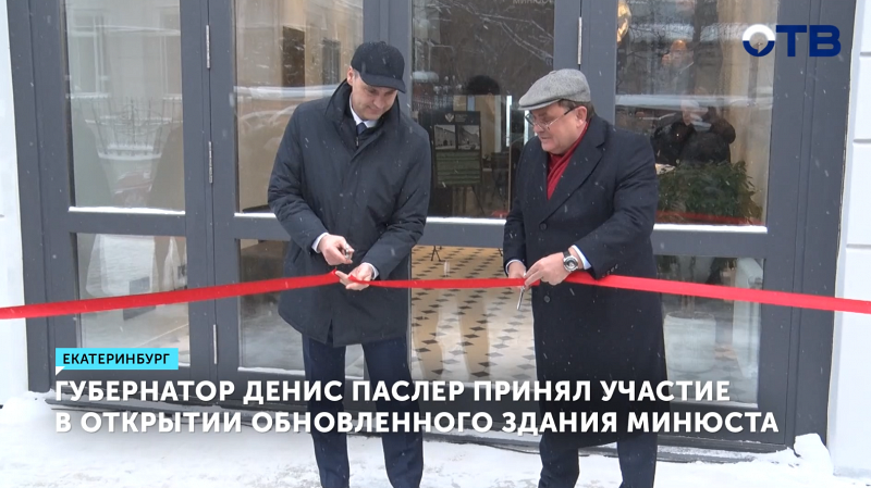 Денис Паслер принял участие в открытии обновлённого здания Минюста