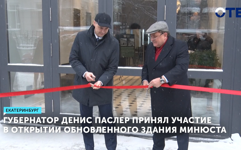 Денис Паслер принял участие в открытии обновлённого здания Минюста