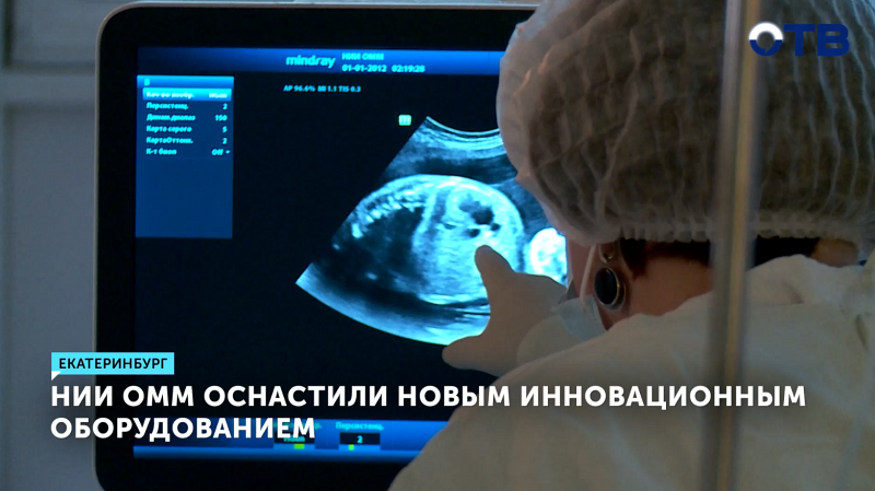 Уральский НИИ ОММ получил новое оборудование для диагностики