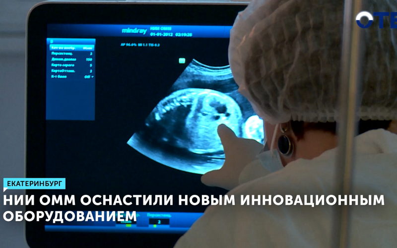 Уральский НИИ ОММ получил новое оборудование для диагностики