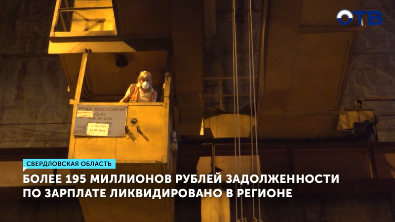 В Свердловской области погасили долги по зарплатам на 195 млн рублей