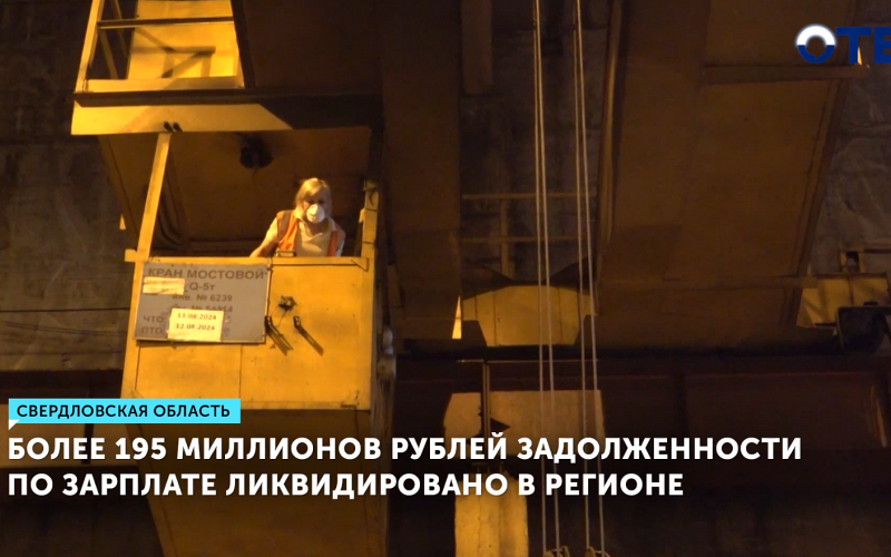 В Свердловской области погасили долги по зарплатам на 195 млн рублей
