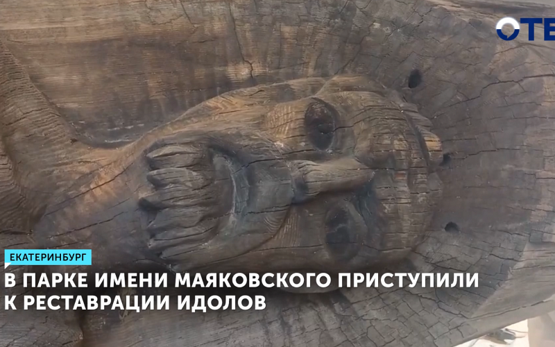 В парке имени Маяковского приступили к реставрации идолов