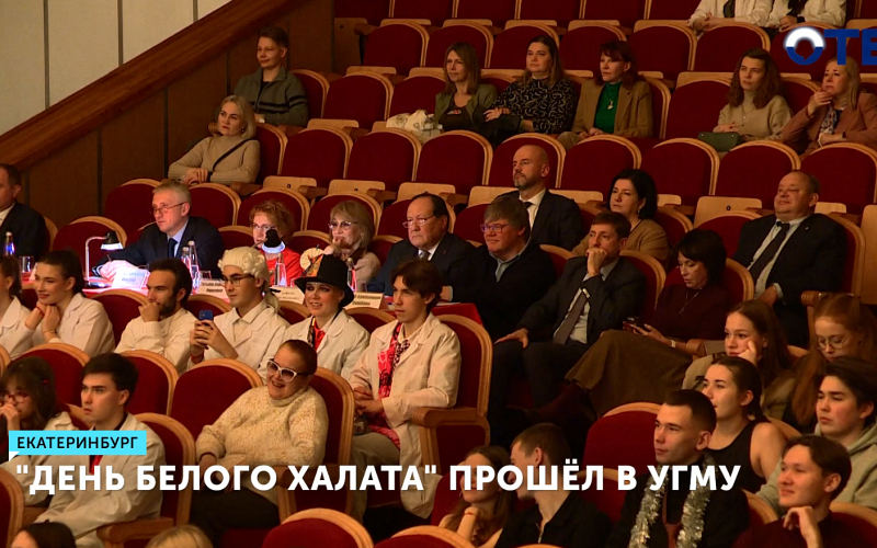 Первокурсники УГМУ творчески отметили «День белого халата»